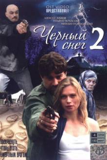 Черный снег 2