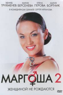Маргоша 2