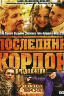 Последний кордон. Продолжение