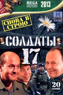 Солдаты 17: Снова в строю