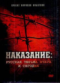 Наказание: Русская тюрьма вчера и сегодня