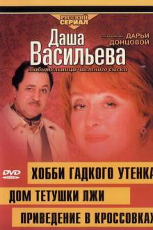 Даша Васильева 4. Любительница частного сыска: Домик тетушки лжи