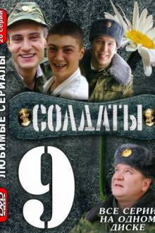 Солдаты 9