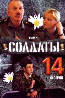 Солдаты 14