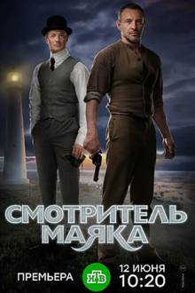 Смотритель маяка