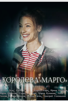 Королева «Марго»