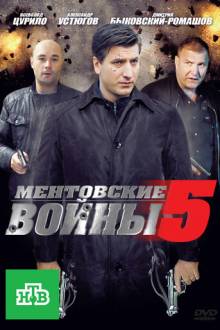 Ментовские войны 5