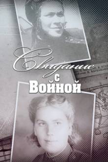 Свидание с войной