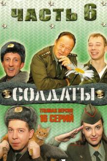 Солдаты 6