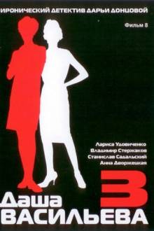 Даша Васильева 3. Любительница частного сыска: Несекретные материалы