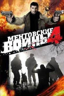 Ментовские войны 4