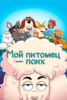 Мой питомец - псих