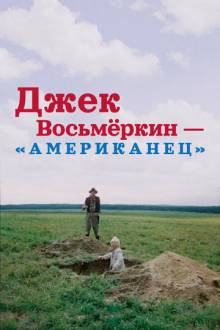 Джек Восьмеркин - «американец»