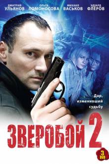 Зверобой 2