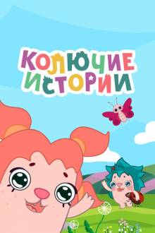 Колючие истории