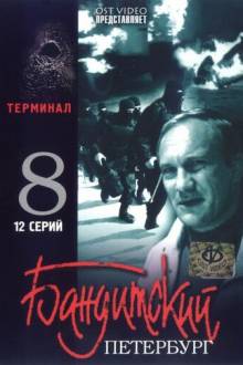 Бандитский Петербург 8: Терминал