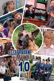 Возвращение Мухтара 10