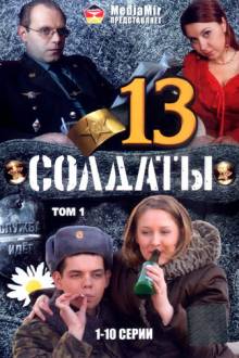 Солдаты 13