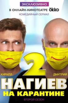 Нагиев на карантине