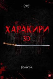 Харакири 3D