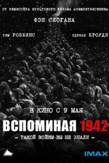 Вспоминая 1942