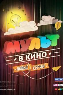 МУЛЬТ в кино. Выпуск №5