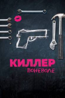 Киллер поневоле