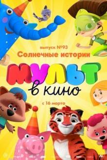 МУЛЬТ в кино. Выпуск №93. Солнечные истории