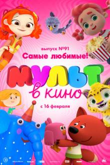 МУЛЬТ в кино. Выпуск 91. Самые любимые!