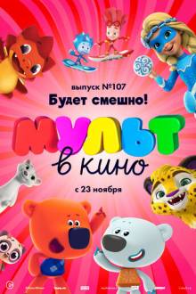 МУЛЬТ в кино 107. Будет смешно!