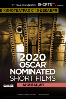 Oscar Shorts 2020 - Анимация
