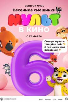 МУЛЬТ в кино 124. Весенние смешинки