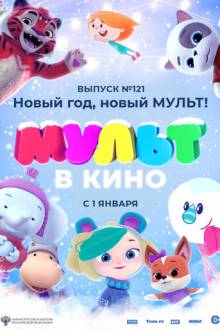 МУЛЬТ в кино 121. Новый год, новый мульт!