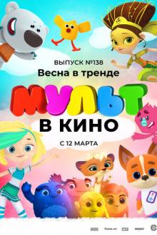 МУЛЬТ в кино 138. Весна в тренде