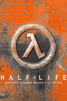 Half-Life: Документальный фильм к 25-летию