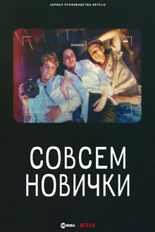 Совсем новички