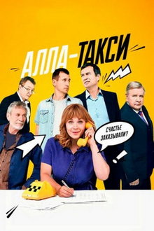 Алла, такси!