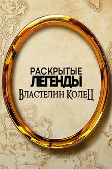 Раскрытые легенды: Властелин колец