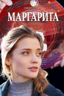 Маргарита