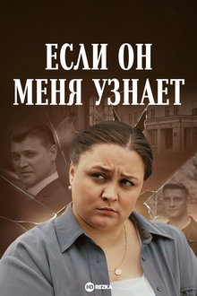 Если он меня узнает