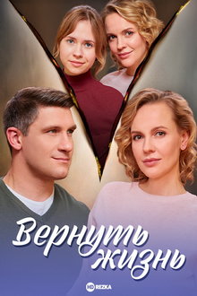 Вернуть жизнь