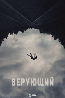 Верующий