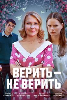 Верить не верить