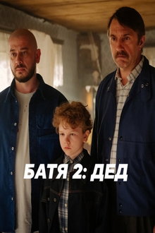 Батя 2: Дед