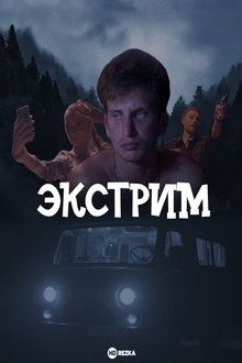 Экстрим