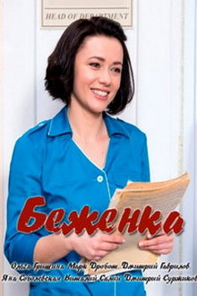 Беженка