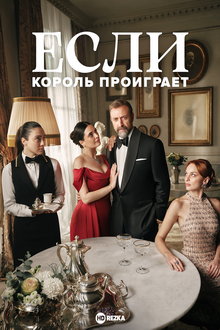 Если король проиграет