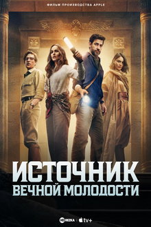 Источник вечной молодости
