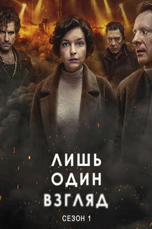 Лишь один взгляд