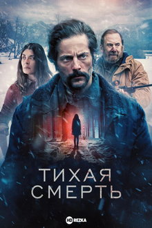Тихая смерть